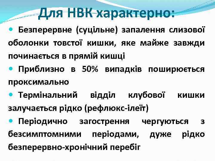 Для НВК характерно: Безперервне (суцільне) запалення слизової оболонки товстої кишки, яке майже завжди починається