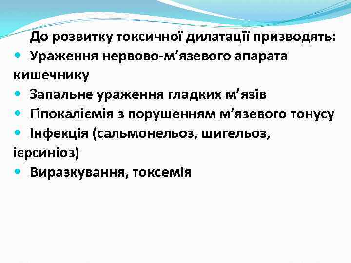 До розвитку токсичної дилатації призводять: Ураження нервово-м’язевого апарата кишечнику Запальне ураження гладких м’язів Гіпокаліємія