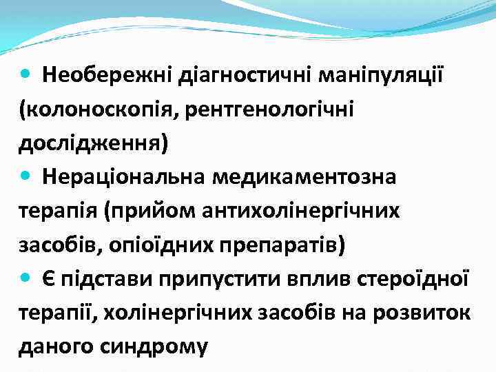  Необережні діагностичні маніпуляції (колоноскопія, рентгенологічні дослідження) Нераціональна медикаментозна терапія (прийом антихолінергічних засобів, опіоїдних