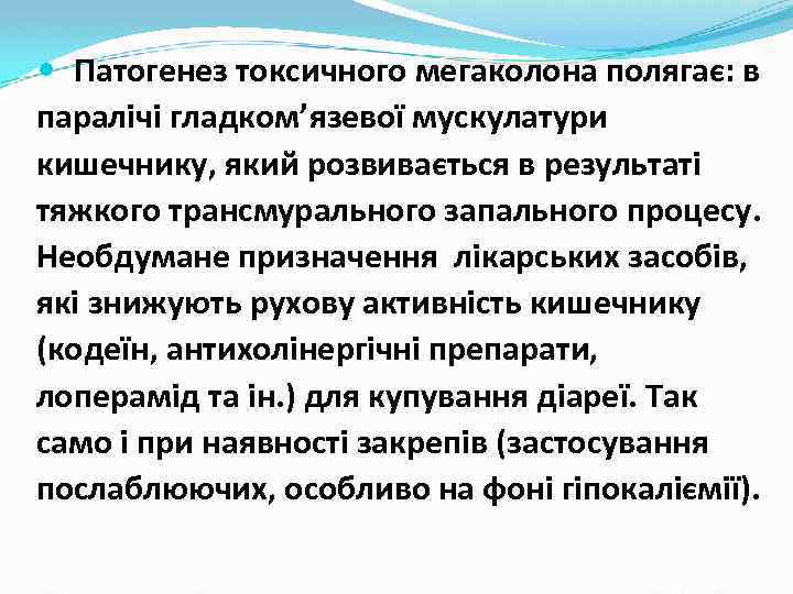  Патогенез токсичного мегаколона полягає: в паралічі гладком’язевої мускулатури кишечнику, який розвивається в результаті