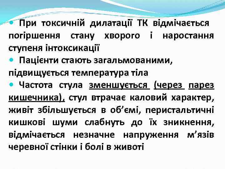  При токсичній дилатації ТК відмічається погіршення стану хворого і наростання ступеня інтоксикації Пацієнти