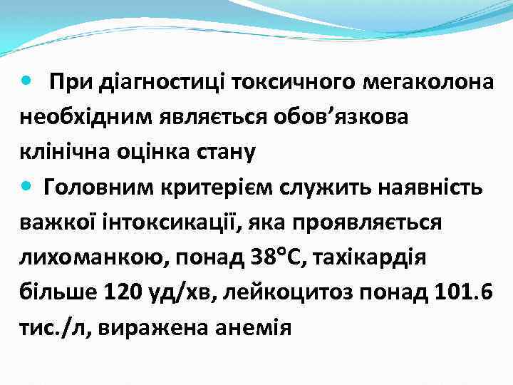  При діагностиці токсичного мегаколона необхідним являється обов’язкова клінічна оцінка стану Головним критерієм служить