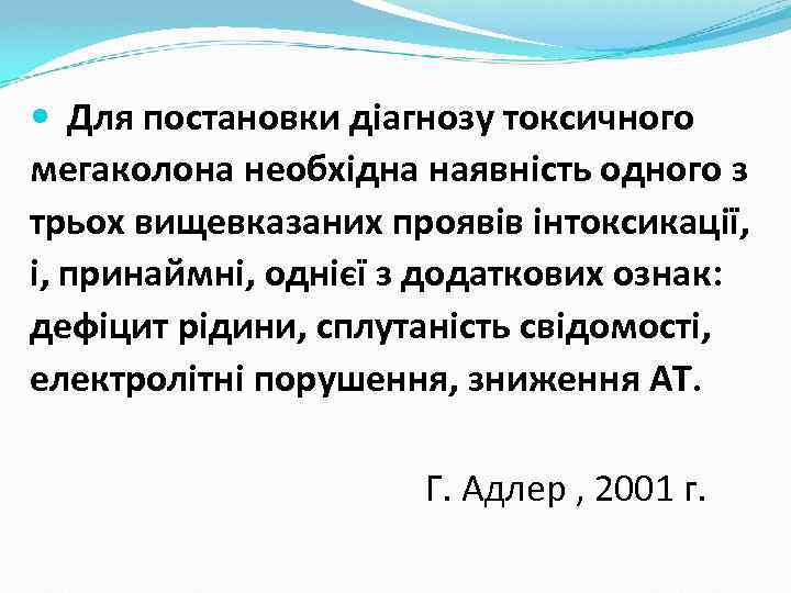  Для постановки діагнозу токсичного мегаколона необхідна наявність одного з трьох вищевказаних проявів інтоксикації,