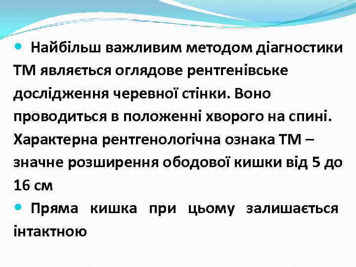  Найбільш важливим методом діагностики ТМ являється оглядове рентгенівське дослідження черевної стінки. Воно проводиться