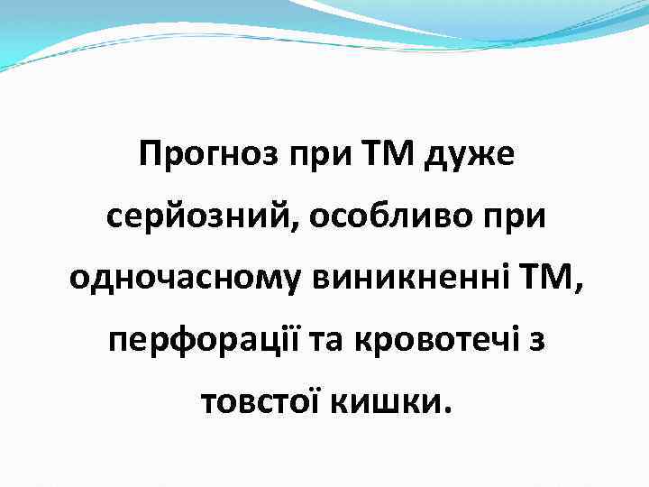 Прогноз при ТМ дуже серйозний, особливо при одночасному виникненні ТМ, перфорації та кровотечі з