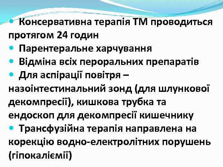  Консервативна терапія ТМ проводиться протягом 24 годин Парентеральне харчування Відміна всіх пероральних препаратів