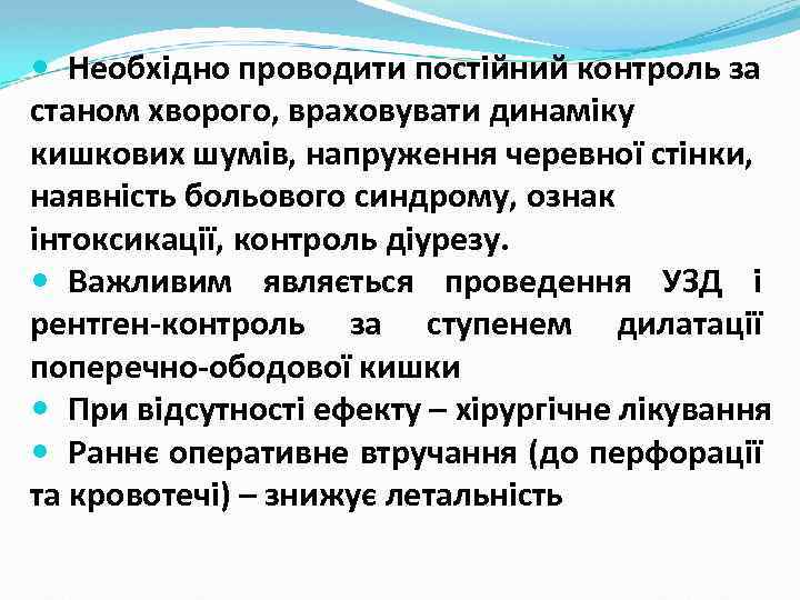  Необхідно проводити постійний контроль за станом хворого, враховувати динаміку кишкових шумів, напруження черевної