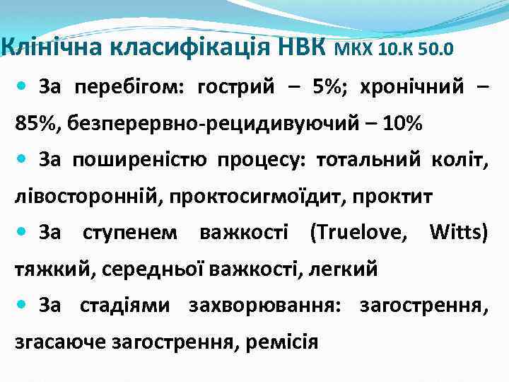 Клінічна класифікація НВК МКХ 10. К 50. 0 За перебігом: гострий – 5%; хронічний