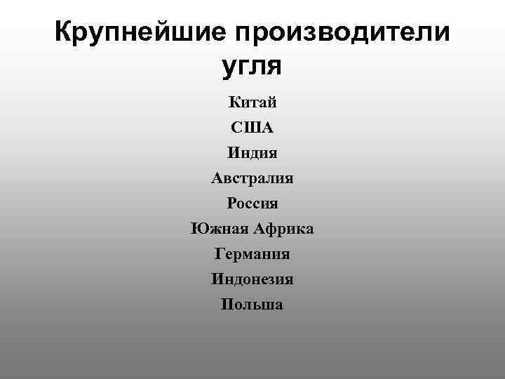 Крупнейшие производители угля Китай США Индия Австралия Россия Южная Африка Германия Индонезия Польша 