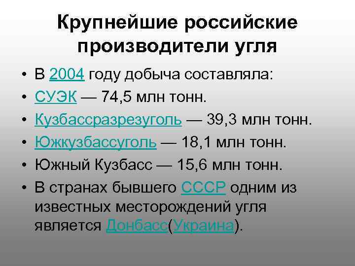 Крупнейшие российские производители угля • • • В 2004 году добыча составляла: СУЭК —