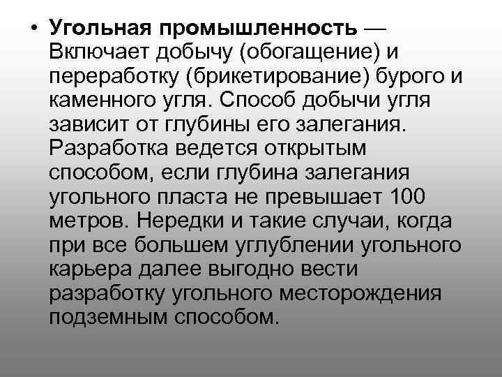  • Угольная промышленность — Включает добычу (обогащение) и переработку (брикетирование) бурого и каменного