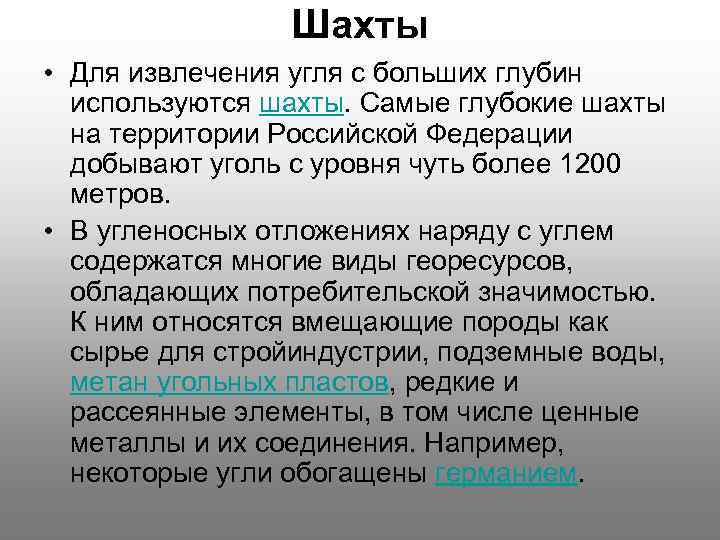 Шахты • Для извлечения угля с больших глубин используются шахты. Самые глубокие шахты на