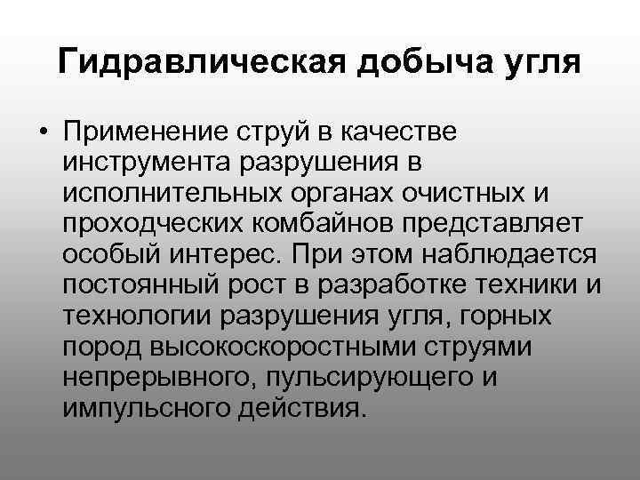 Гидравлическая добыча угля • Применение струй в качестве инструмента разрушения в исполнительных органах очистных