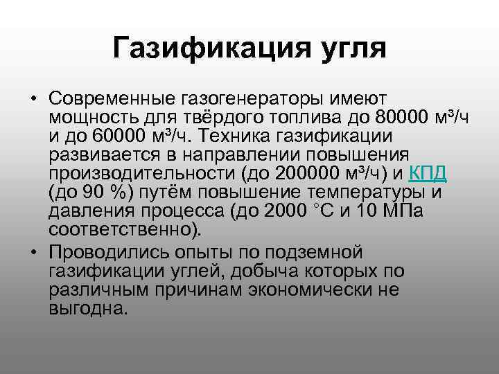 Газификация угля • Современные газогенераторы имеют мощность для твёрдого топлива до 80000 м³/ч и