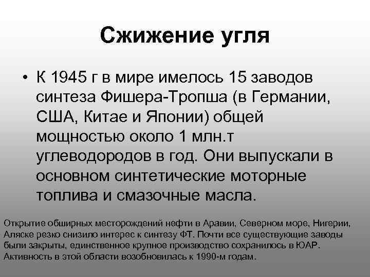 Сжижение угля • К 1945 г в мире имелось 15 заводов синтеза Фишера-Тропша (в