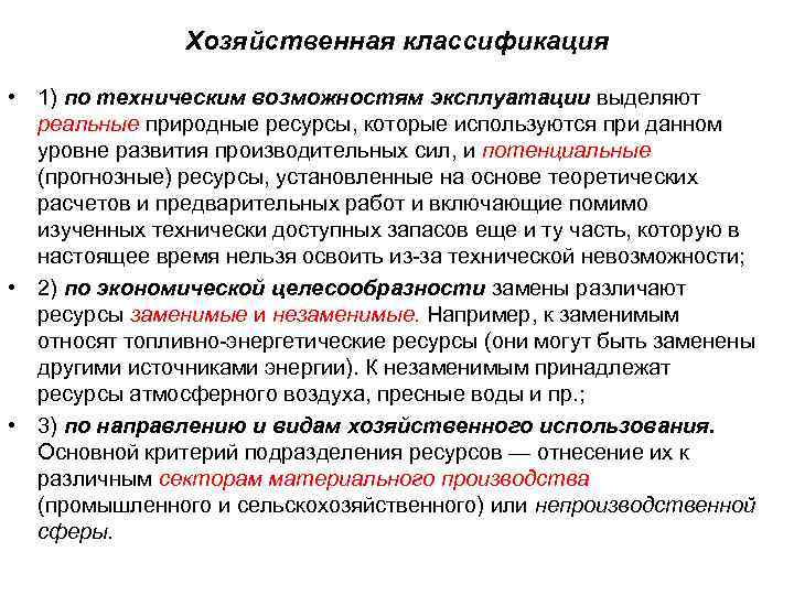 Хозяйственная классификация • 1) по техническим возможностям эксплуатации выделяют реальные природные ресурсы, которые используются