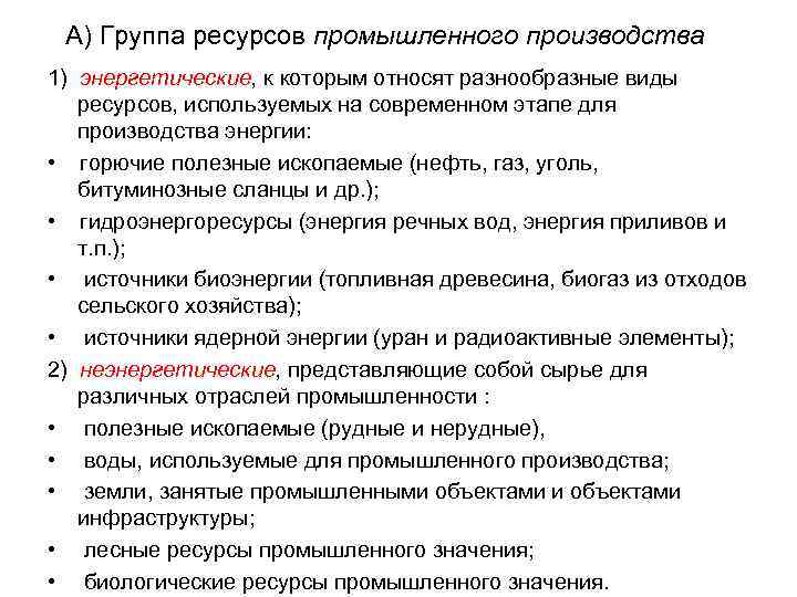 А) Группа ресурсов промышленного производства 1) энергетические, к которым относят разнообразные виды ресурсов, используемых