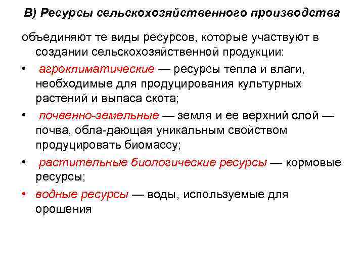 В) Ресурсы сельскохозяйственного производства объединяют те виды ресурсов, которые участвуют в создании сельскохозяйственной продукции:
