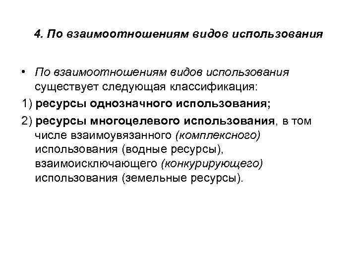 4. По взаимоотношениям видов использования • По взаимоотношениям видов использования существует следующая классификация: 1)