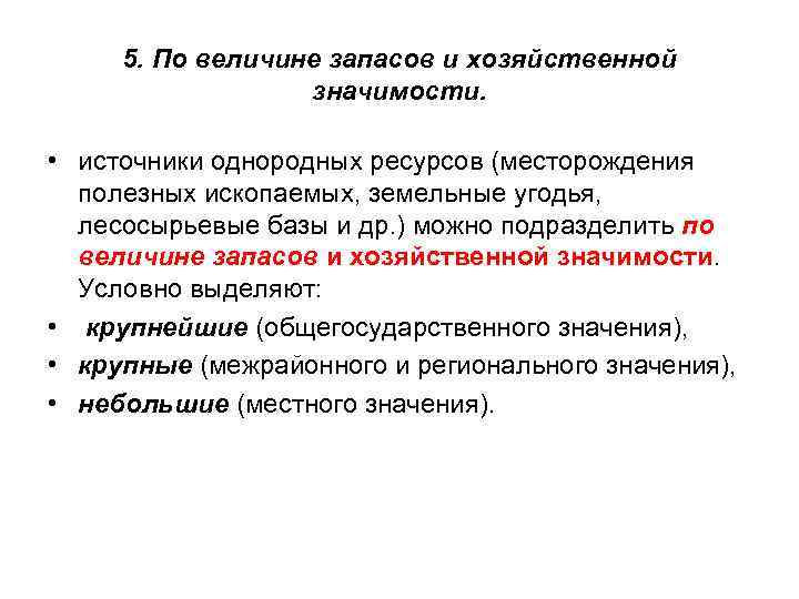 5. По величине запасов и хозяйственной значимости. • источники однородных ресурсов (месторождения полезных ископаемых,