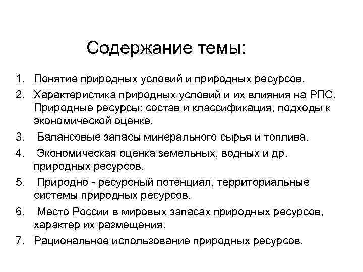 Содержание темы: 1. Понятие природных условий и природных ресурсов. 2. Характеристика природных условий и