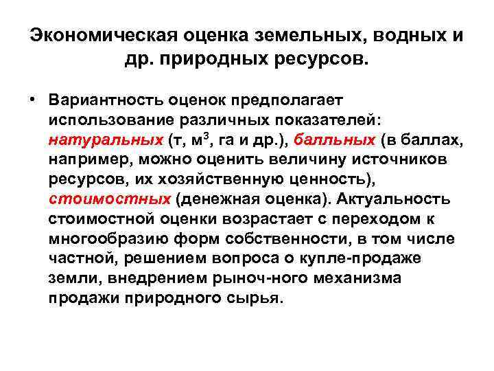 Экономическая оценка земельных, водных и др. природных ресурсов. • Вариантность оценок предполагает использование различных