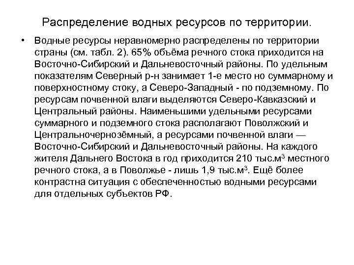 Распределение водных ресурсов по территории. • Водные ресурсы неравномерно распределены по территории страны (см.