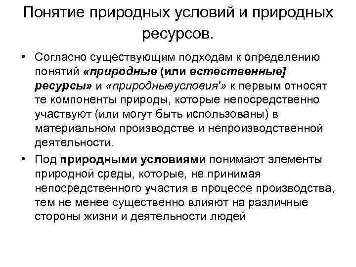 Понятие природных условий и природных ресурсов. • Согласно существующим подходам к определению понятий «природные