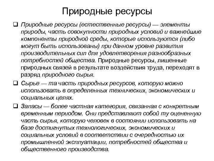Природные ресурсы q Природные ресурсы (естественные ресурсы) — элементы природы, часть совокупности природных условий