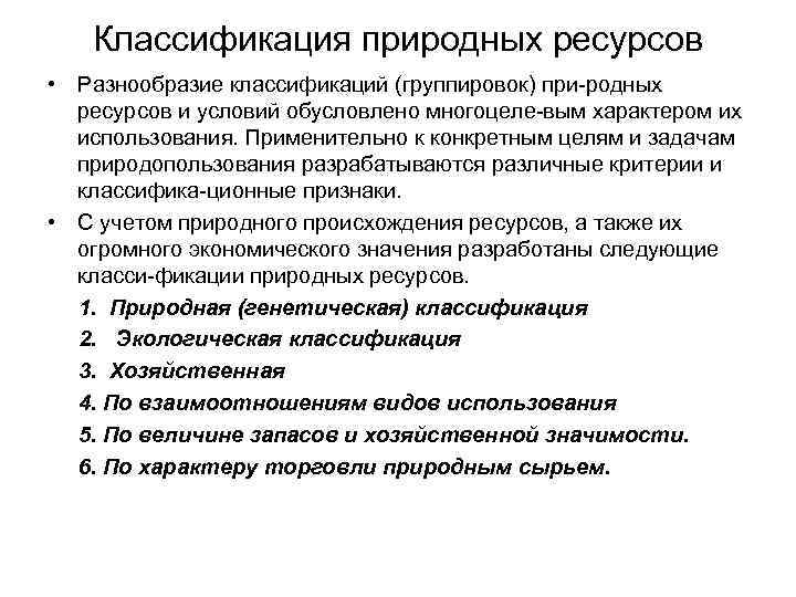 Классификация природных ресурсов • Разнообразие классификаций (группировок) при родных ресурсов и условий обусловлено многоцеле