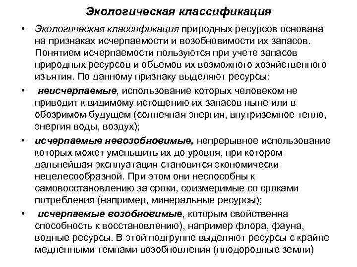 Экологическая классификация • Экологическая классификация природных ресурсов основана на признаках исчерпаемости и возобновимости их