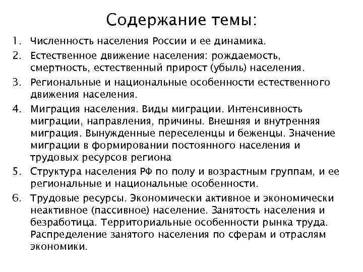 Содержание темы: 1. Численность населения России и ее динамика. 2. Естественное движение населения: рождаемость,