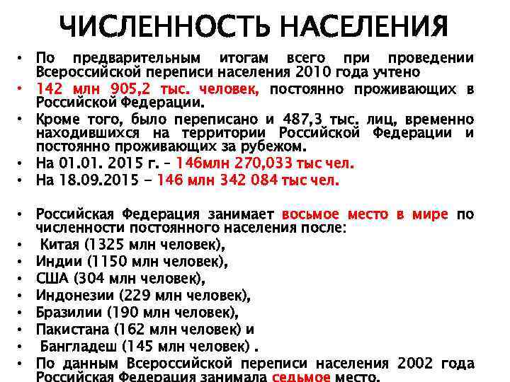 ЧИСЛЕННОСТЬ НАСЕЛЕНИЯ • По предварительным итогам всего при проведении Всероссийской переписи населения 2010 года