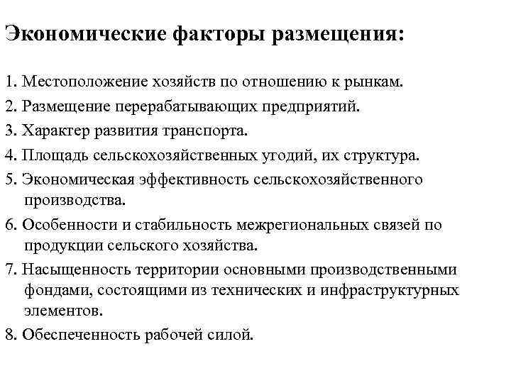 Экономические факторы размещения: 1. Местоположение хозяйств по отношению к рынкам. 2. Размещение перерабатывающих предприятий.