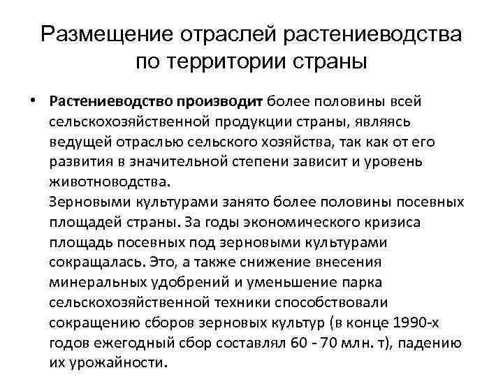 Размещение отраслей растениеводства по территории страны • Растениеводство производит более половины всей сельскохозяйственной продукции