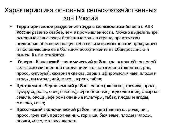 Характеристика основных сельскохозяйственных зон России • Территориальное разделение труда в сельском хозяйстве и в