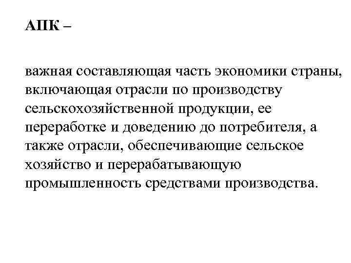 АПК – важная составляющая часть экономики страны, включающая отрасли по производству сельскохозяйственной продукции, ее