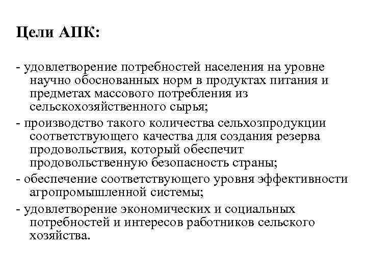 Цели АПК: - удовлетворение потребностей населения на уровне научно обоснованных норм в продуктах питания