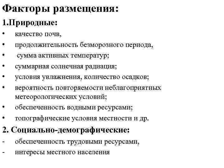 Факторы размещения: 1. Природные: • • качество почв, продолжительность безморозного периода, сумма активных температур;