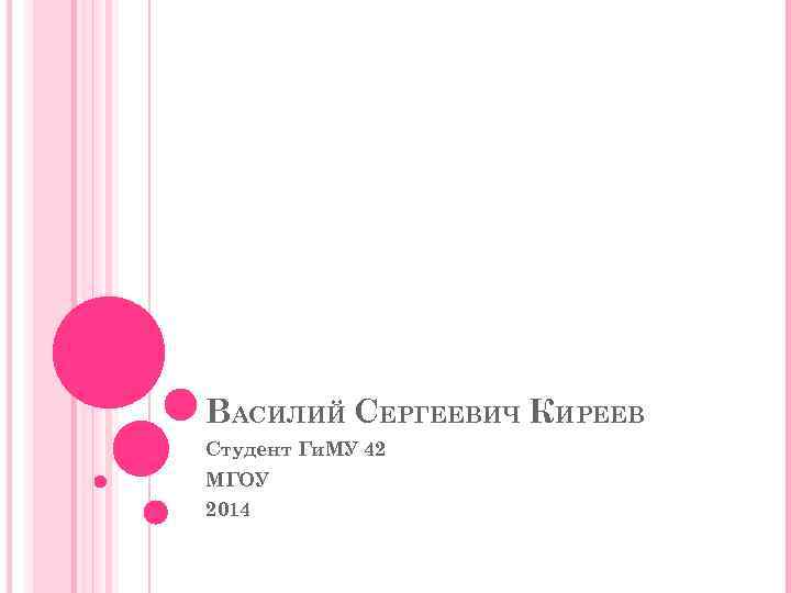 ВАСИЛИЙ СЕРГЕЕВИЧ КИРЕЕВ Студент Ги. МУ 42 МГОУ 2014 