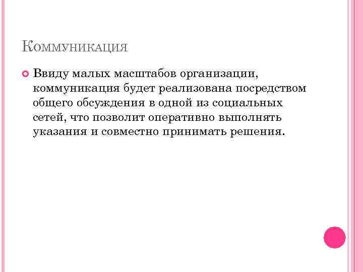 КОММУНИКАЦИЯ Ввиду малых масштабов организации, коммуникация будет реализована посредством общего обсуждения в одной из