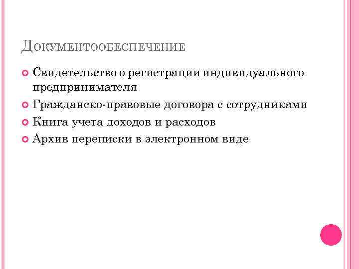 ДОКУМЕНТООБЕСПЕЧЕНИЕ Свидетельство о регистрации индивидуального предпринимателя Гражданско-правовые договора с сотрудниками Книга учета доходов и