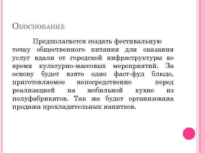 ОБОСНОВАНИЕ Предполагается создать фестивальную точку общественного питания для оказания услуг вдали от городской инфраструктуры