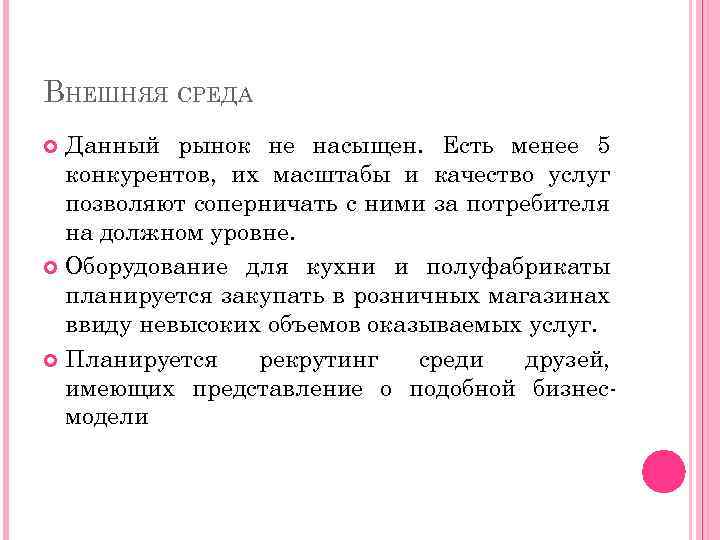 ВНЕШНЯЯ СРЕДА Данный рынок не насыщен. Есть менее 5 конкурентов, их масштабы и качество