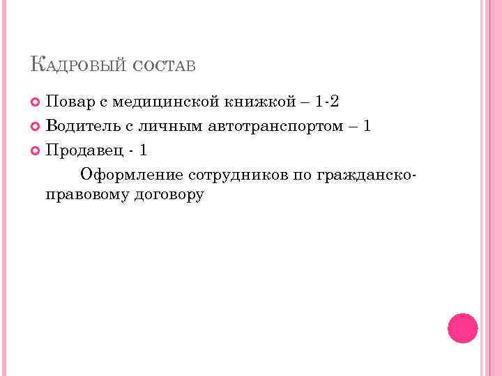 КАДРОВЫЙ СОСТАВ Повар с медицинской книжкой – 1 -2 Водитель с личным автотранспортом –