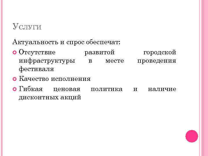 УСЛУГИ Актуальность и спрос обеспечат: Отсутствие развитой инфраструктуры в месте фестиваля Качество исполнения Гибкая