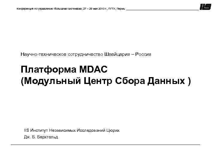 Конференция по управлению большими системами, 27 – 29 мая 2010 г. , ПГТУ, Пермь