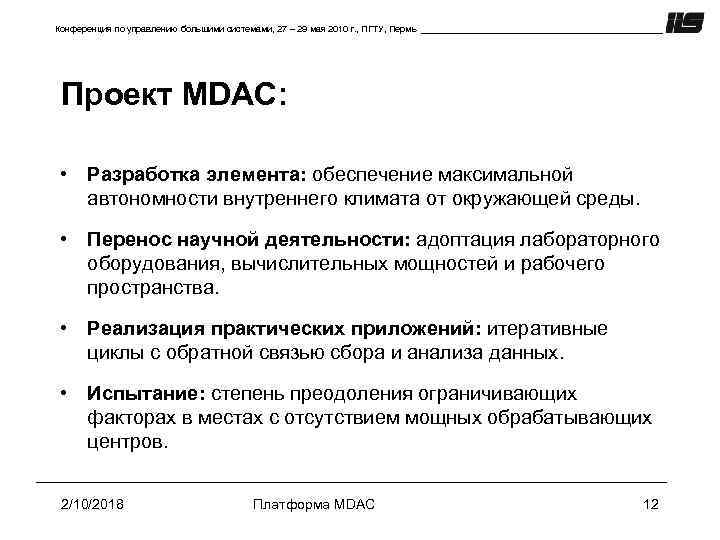 Конференция по управлению большими системами, 27 – 29 мая 2010 г. , ПГТУ, Пермь