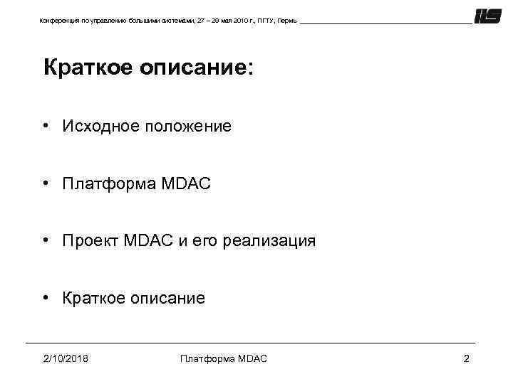 Конференция по управлению большими системами, 27 – 29 мая 2010 г. , ПГТУ, Пермь