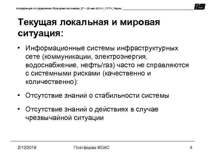 Конференция по управлению большими системами, 27 – 29 мая 2010 г. , ПГТУ, Пермь